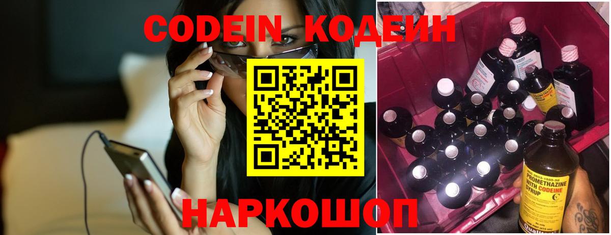 Кодеин напиток Lean (лин)  Вход с VPN  Ржев 